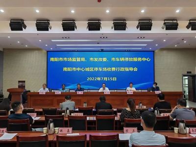 规范收费管理 优化停车服务——南阳市召开中心城区停车场收费行政指导会